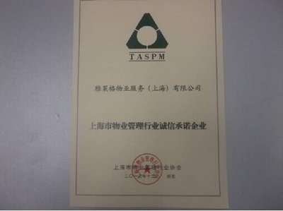 雅居樂旗下雅萊格物業(yè)榮獲“誠(chéng)信承諾企業(yè)”稱號(hào)，彰顯上海企業(yè)服務(wù)新標(biāo)桿